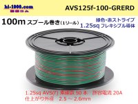 ●  [SWS]  Electric cable  100m spool  Winding  (1 reel ) [color Green & red Stripe] /AVS125f-100-GRERD