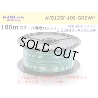 ●[SWS]  AVS1.25f  spool 100m Winding 　 [color Green & White stripe] /AVS125f-100-GREWH