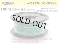 ●[SWS]  AVS1.25f  spool 100m Winding 　 [color Green & White stripe] /AVS125f-100-GREWH
