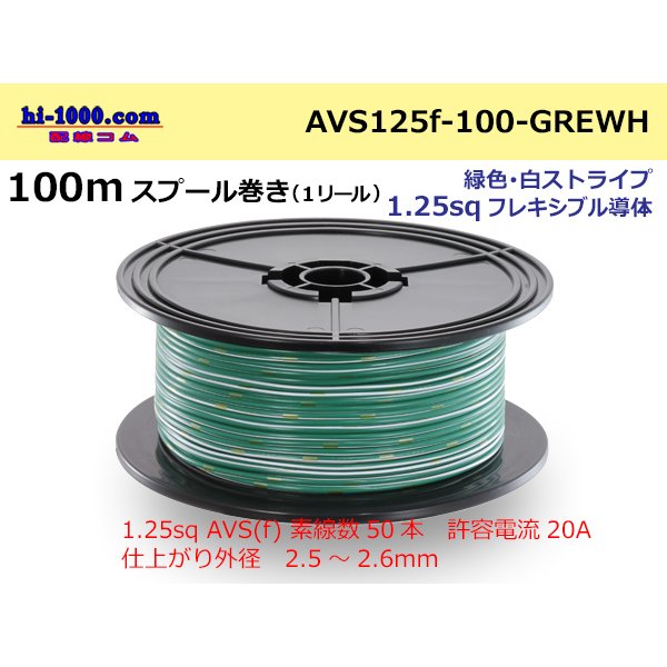 Photo1: ●[SWS]  AVS1.25f  spool 100m Winding 　 [color Green & White stripe] /AVS125f-100-GREWH