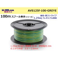 ●[SWS]  Electric cable  100m spool  Winding  (1 reel ) [color Green & yellow Stripe] /AVS125f-100-GREYE