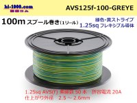●[SWS]  Electric cable  100m spool  Winding  (1 reel ) [color Green & yellow Stripe] /AVS125f-100-GREYE