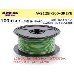 Photo1: ●[SWS]  Electric cable  100m spool  Winding  (1 reel ) [color Green & yellow Stripe] /AVS125f-100-GREYE