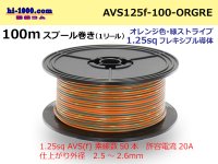 ● [SWS]  Electric cable  100m spool  Winding  (1 reel ) [color Orange & green Stripe] /AVS125f-100-ORGRE