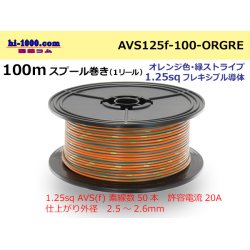 Photo1: ● [SWS]  Electric cable  100m spool  Winding  (1 reel ) [color Orange & green Stripe] /AVS125f-100-ORGRE