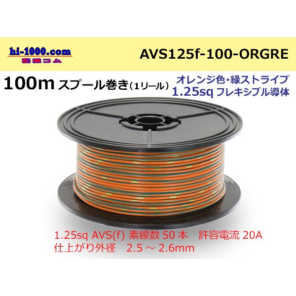 Photo1: ●[SWS]  AVS1.25f  spool 100m Winding 　 [color Orange & Green stripe] /AVS125f-100-ORGRE
