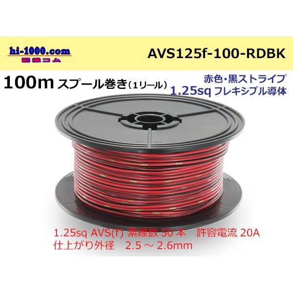 Photo1: ●[SWS]  AVS1.25f  spool 100m Winding 　 [color Red & Black stripe] /AVS125f-100-RDBK