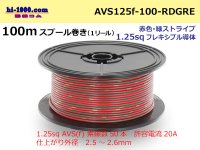 ●[SWS]  Electric cable  100m spool  Winding  (1 reel ) [color Red & green Stripe] /AVS125f-100-RDGRE