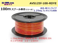 ● [SWS]  Electric cable  100m spool  Winding  (1 reel ) [color Red & yellow Stripe] /AVS125f-100-RDYE