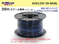 ●[SWS]AVS1.25sq 30m spool  Winding (1 reel ) [color Black & blue Stripe] /AVS125f-30-BKBL