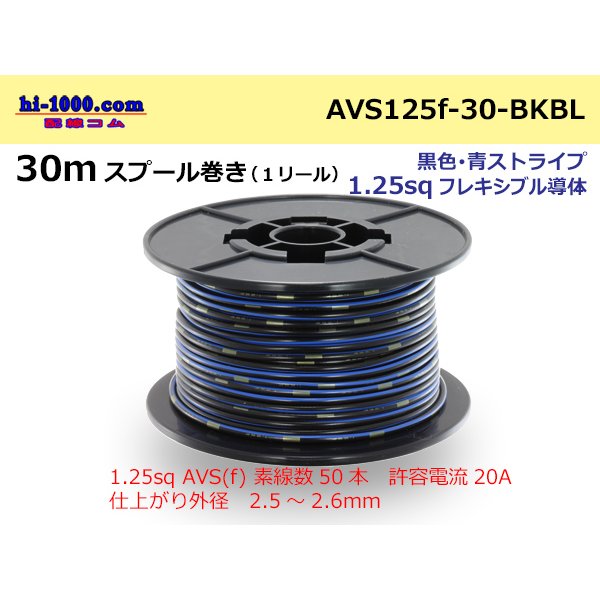 Photo1: ●[SWS]  AVS1.25f  spool 30m Winding 　 [color Black & Blue stripe] /AVS125f-30-BKBL