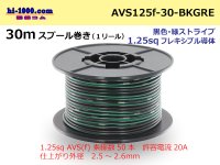 ●[SWS]AVS1.25sq 30m spool  Winding (1 reel ) [color Black & green Stripe] /AVS125f-30-BKGRE