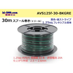 Photo1: ●[SWS]AVS1.25sq 30m spool  Winding (1 reel ) [color Black & green Stripe] /AVS125f-30-BKGRE