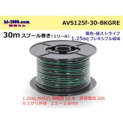 Photo1: ●[SWS]AVS1.25sq 30m spool  Winding (1 reel ) [color Black & green Stripe] /AVS125f-30-BKGRE