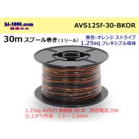 ●[SWS]AVS1.25sq 30m spool  Winding (1 reel ) [color Black & orange Stripe] /AVS125f-30-BKOR