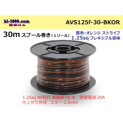 Photo1: ●[SWS]AVS1.25sq 30m spool  Winding (1 reel ) [color Black & orange Stripe] /AVS125f-30-BKOR