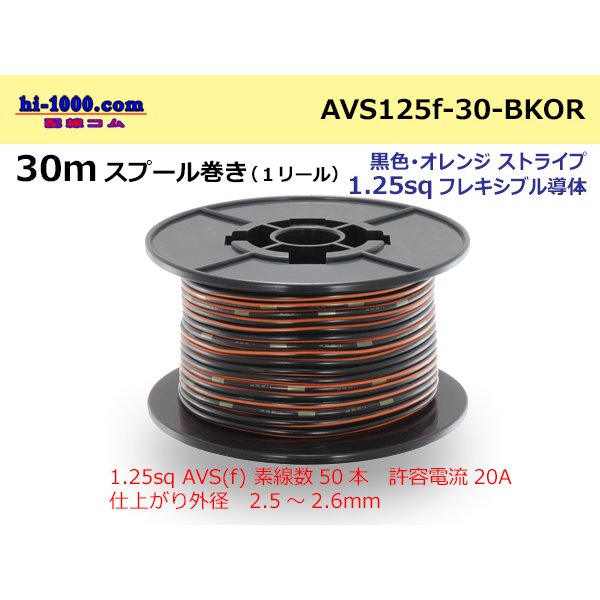 Photo1: ●[SWS]  AVS1.25f  spool 30m Winding 　 [color Black & Orange stripe] /AVS125f-30-BKOR