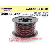 ●[SWS]AVS1.25sq 30m spool  Winding (1 reel ) [color Black & red Stripe] /AVS125f-30-BKRD