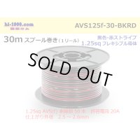 ●[SWS]  AVS1.25f  spool 30m Winding 　 [color Black & Red stripe] /AVS125f-30-BKRD