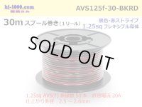 ●[SWS]  AVS1.25f  spool 30m Winding 　 [color Black & Red stripe] /AVS125f-30-BKRD