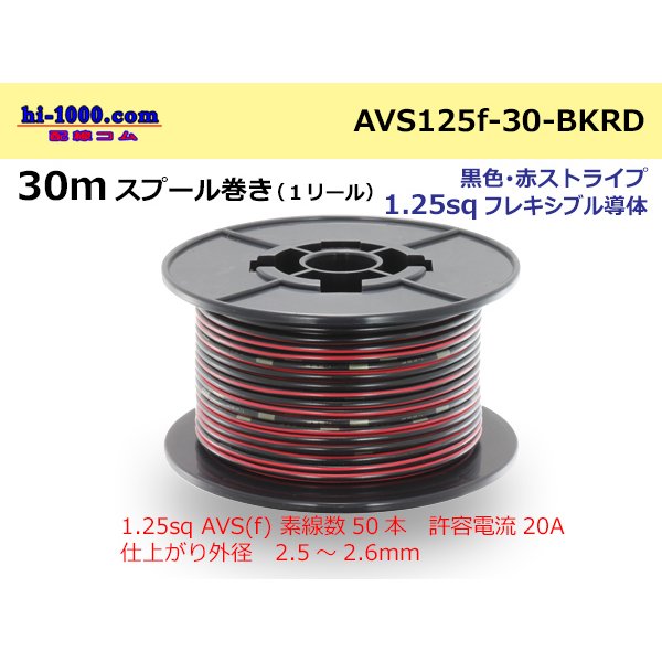 Photo1: ●[SWS]  AVS1.25f  spool 30m Winding 　 [color Black & Red stripe] /AVS125f-30-BKRD