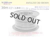 ●[SWS]  AVS1.25f  spool 30m Winding 　 [color Black & White stripe] /AVS125f-30-BKWH