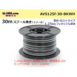 Photo1: ●[SWS]AVS1.25sq 30m spool  Winding (1 reel ) [color Black & white Stripe] /AVS125f-30-BKWH
