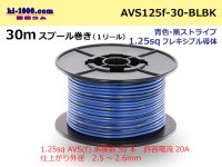 ●[SWS]AVS1.25sq 30m spool  Winding (1 reel ) [color Blue & black Stripe] /AVS125f-30-BLBK