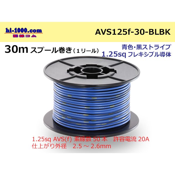 Photo1: ●[SWS]  AVS1.25f  spool 30m Winding 　 [color Blue & Black stripe] /AVS125f-30-BLBK