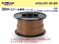●[SWS]  AVS1.25f  spool 30m Winding 　 [color Brown] /AVS125f-30-BR