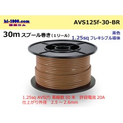 Photo1: ●[SWS]  AVS1.25f  spool 30m Winding 　 [color Brown] /AVS125f-30-BR