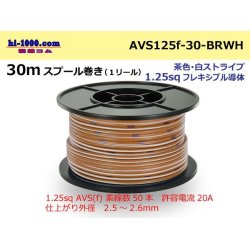 Photo1: ●[SWS]AVS1.25sq 30m spool  Winding (1 reel ) [color Brown & white Stripe] /AVS125f-30-BRWH