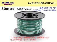 ●[SWS]AVS1.25sq 30m spool  Winding (1 reel ) [color Green & white Stripe] /AVS125f-30-GREWH