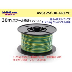 Photo1: ●[SWS]AVS1.25sq 30m spool  Winding (1 reel ) [color Green & yellow Stripe] /AVS125f-30-GREYE