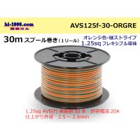 ●[SWS]AVS1.25sq 30m spool  Winding (1 reel ) [color Orange & green Stripe] /AVS125f-30-ORGRE