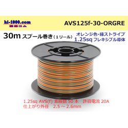 Photo1: ●[SWS]AVS1.25sq 30m spool  Winding (1 reel ) [color Orange & green Stripe] /AVS125f-30-ORGRE