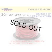 ●[SWS]  AVS1.25f  spool 30m Winding 　 [color Red & Black stripe] /AVS125f-30-RDBK