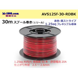 Photo1: ●[SWS]AVS1.25sq 30m spool  Winding (1 reel ) [color Red & black Stripe] /AVS125f-30-RDBK