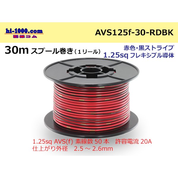 Photo1: ●[SWS]  AVS1.25f  spool 30m Winding 　 [color Red & Black stripe] /AVS125f-30-RDBK