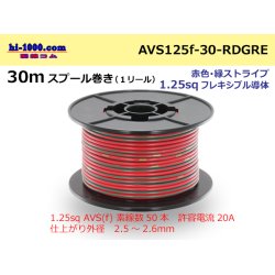 Photo1: ●[SWS]AVS1.25sq 30m spool  Winding (1 reel ) [color Red & green Stripe] /AVS125f-30-RDGRE