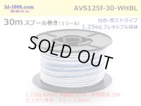 ●[SWS]  AVS1.25f  spool 30m Winding 　 [color White & Blue stripe] /AVS125f-30-WHBL