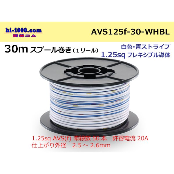 Photo1: ●[SWS]  AVS1.25f  spool 30m Winding 　 [color White & Blue stripe] /AVS125f-30-WHBL