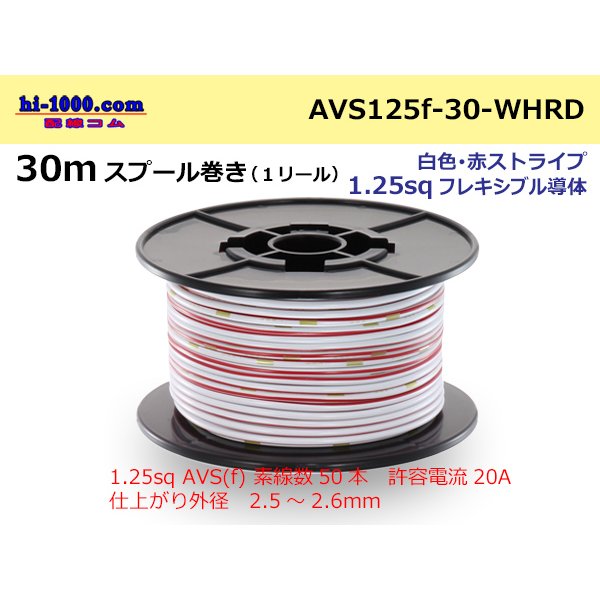 Photo1: ●[SWS]  AVS1.25f  spool 30m Winding 　 [color White & Red stripe] /AVS125f-30-WHRD