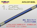 ●[SWS]  AVS1.25f (1m)　 [color Black & Blue stripe] /AVS125f-BKBL