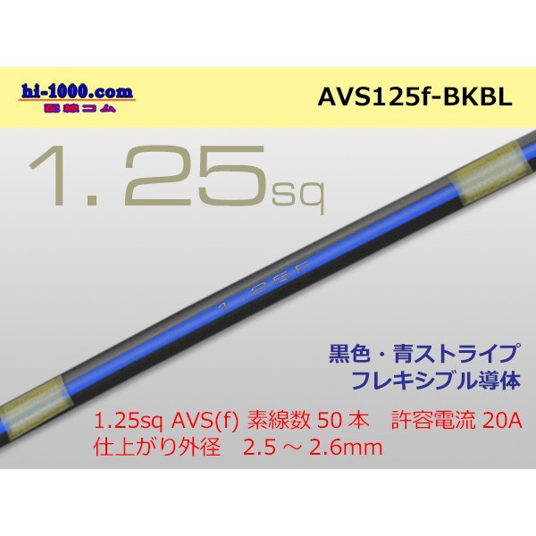 Photo1: ●[SWS]  AVS1.25f (1m)　 [color Black & Blue stripe] /AVS125f-BKBL