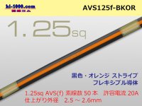 ●[SWS]  AVS1.25f (1m)  [color black & orange] Stripe /AVS125f-BKOR