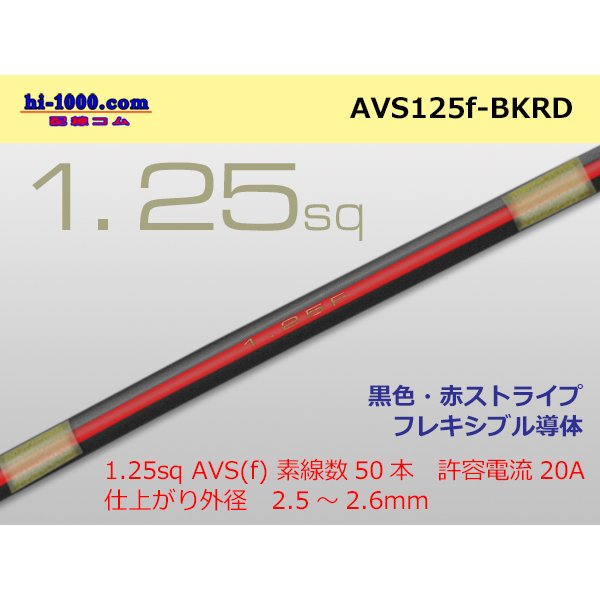 Photo1: ●[SWS]  AVS1.25f (1m)　 [color Black & Red stripe] /AVS125f-BKRD