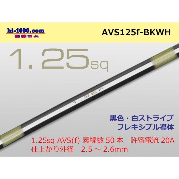 Photo1: ●[SWS]  AVS1.25f (1m)　 [color Black & White stripe] /AVS125f-BKWH