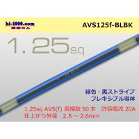 ●[SWS]  AVS1.25f (1m) [color blue & black] Stripe /AVS125f-BLBK