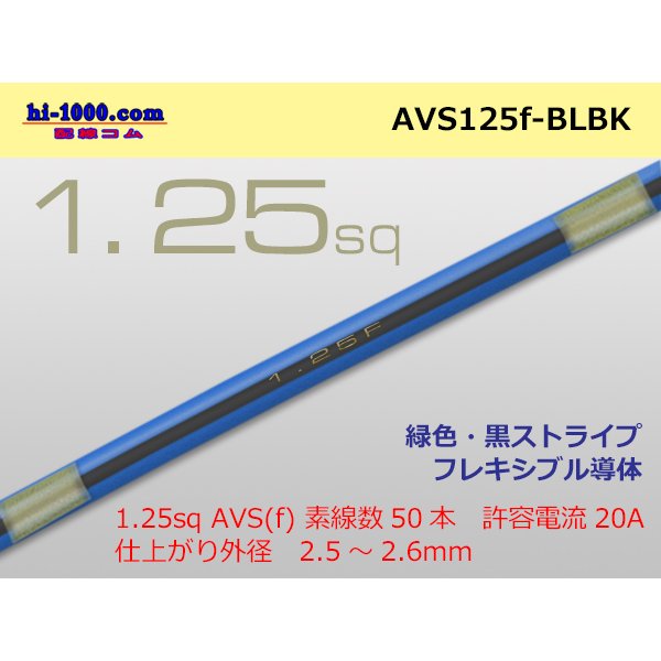 Photo1: ●[SWS]  AVS1.25f (1m)　 [color Blue & Black stripe] /AVS125f-BLBK